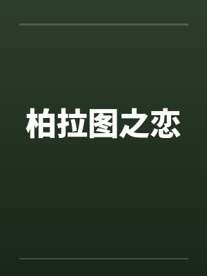 柏拉图之恋 柏拉图之恋