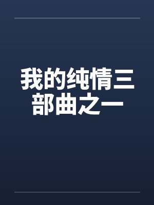 我的纯情三部曲之一 我的纯情三部曲之一