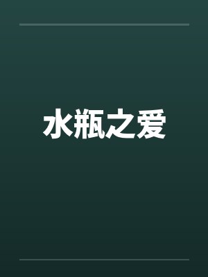 水瓶之爱 水瓶之爱