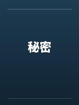 秘密 秘密