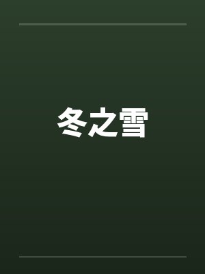冬之雪 冬之雪