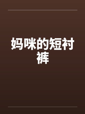 妈咪的短衬裤 妈咪的短衬裤