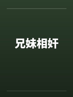 兄妹相奸 兄妹相奸