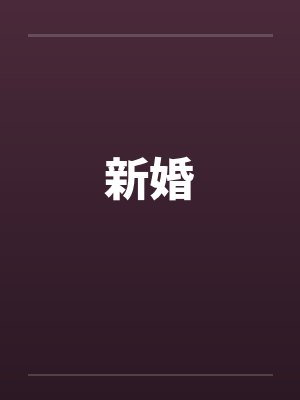 新婚 新婚