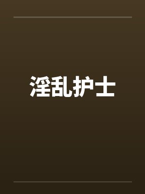 淫乱护士