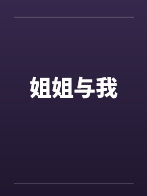 姐姐与我 姐姐与我