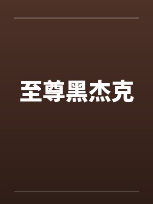 至尊黑杰克