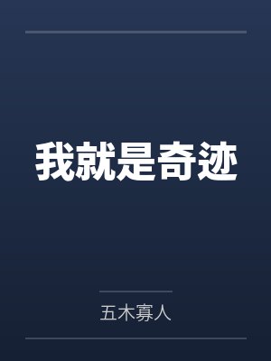 我就是奇迹 我就是奇迹