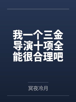 我一个三金导演十项全能很合理吧 我一个三金导演十项全能很合理吧