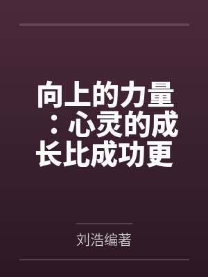 向上的力量:心灵的成长比成功更重要 向上的力量:心灵的成长比成功更重要