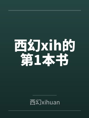 西幻xih的第1本书 西幻xih的第1本书