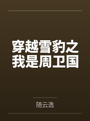 穿越雪豹之我是周卫国 穿越雪豹之我是周卫国