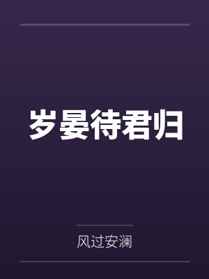 岁晏待君归 岁晏待君归