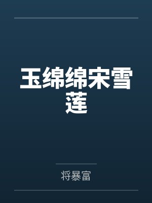 玉绵绵宋雪莲