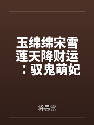 玉绵绵宋雪莲天降财运：驭鬼萌妃有点田