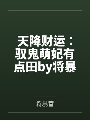 天降财运：驭鬼萌妃有点田by将暴富