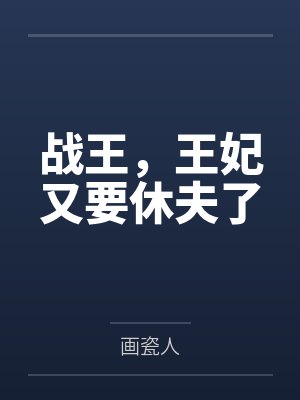 战王宠妃 战王宠妃