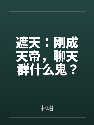 遮天：刚成天帝，聊天群什么鬼？