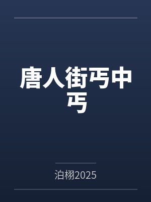 唐人街唐朝 唐人街唐朝