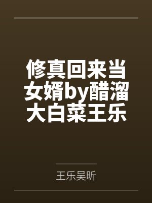 修仙回来女儿已老短剧 修仙回来女儿已老短剧