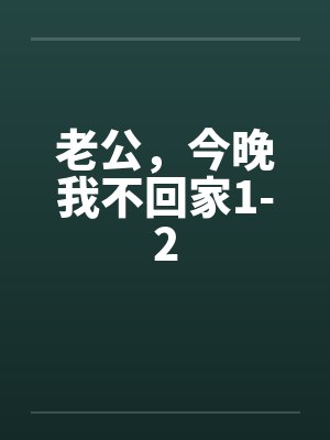 老公，今晚我不回家1-2