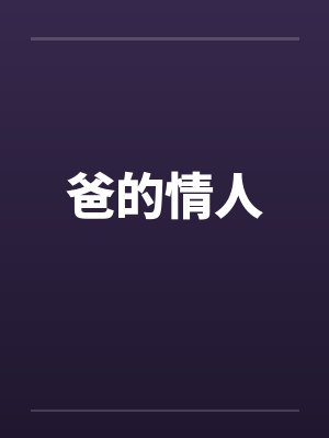 爸的情人