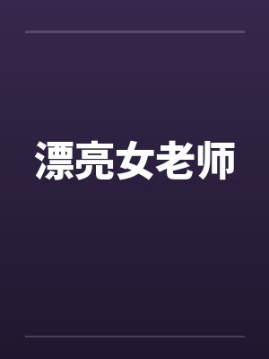 漂亮女老师 漂亮女老师