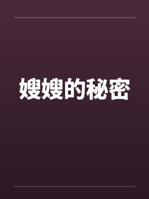 嫂嫂的秘密 嫂嫂的秘密
