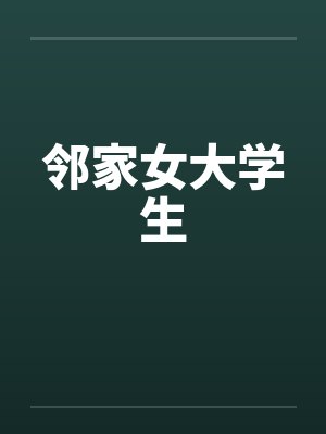 邻家女大学生 邻家女大学生
