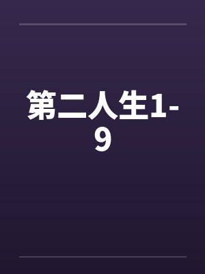 第二人生1-9 第二人生1-9