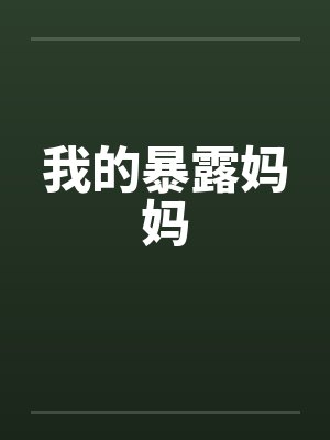我的暴露妈妈