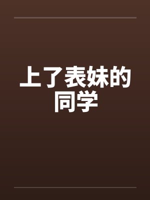 上了表妹的同学 上了表妹的同学