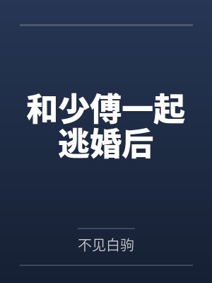 和少夫人来自东北的漫剧叫什么名字 和少夫人来自东北的漫剧叫什么名字