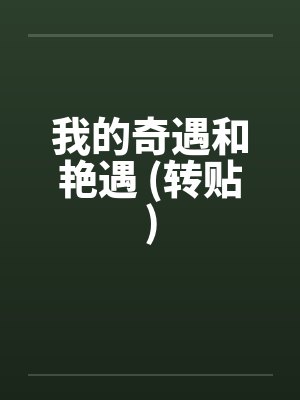 我的奇遇记 我的奇遇记