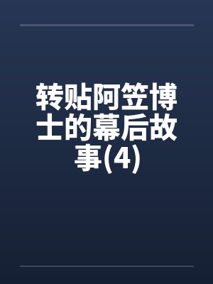 转贴阿笠博士的幕后故事 转贴阿笠博士的幕后故事