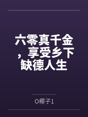 六零真千金享受乡下缺德人生o椰子1 六零真千金享受乡下缺德人生o椰子1