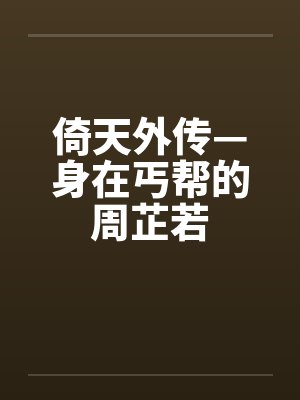 倚天屠龙记曾舜晞版周芷若被丐帮第几集 倚天屠龙记曾舜晞版周芷若被丐帮第几集