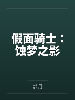 假面骑士噬梦黎明 假面骑士噬梦黎明
