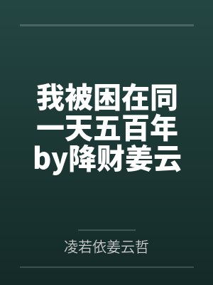 我被困在同一天一千年最新章节免费 我被困在同一天一千年最新章节免费