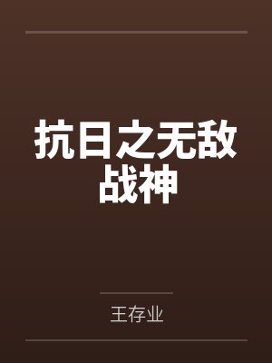 抗日之无敌战神 抗日之无敌战神