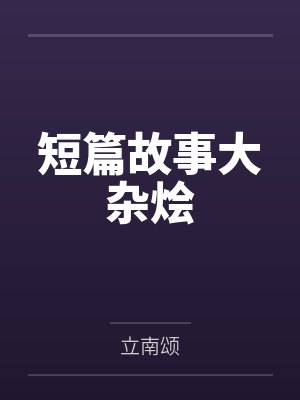 短篇故事大杂烩 短篇故事大杂烩