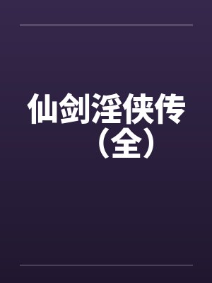 仙剑淫侠传(全) 仙剑淫侠传(全)