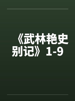 《武林艳史别记》1-9 《武林艳史别记》1-9