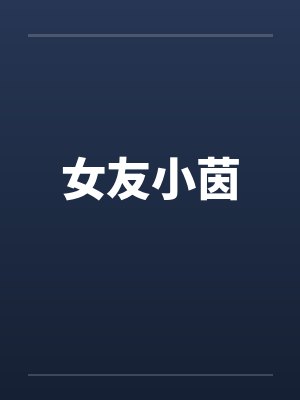 女友小茵 女友小茵