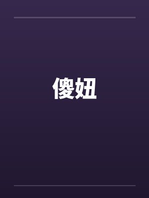傻妞 傻妞