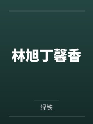 林旭丁馨香