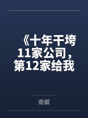 《十年干垮11家公司，第12家给我发了5万月薪》