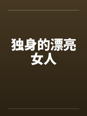 独身女人出品方 独身女人出品方