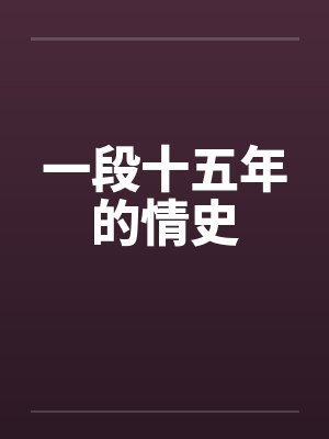 十五年感情的句子 十五年感情的句子