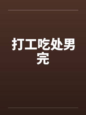 打工吃处男完